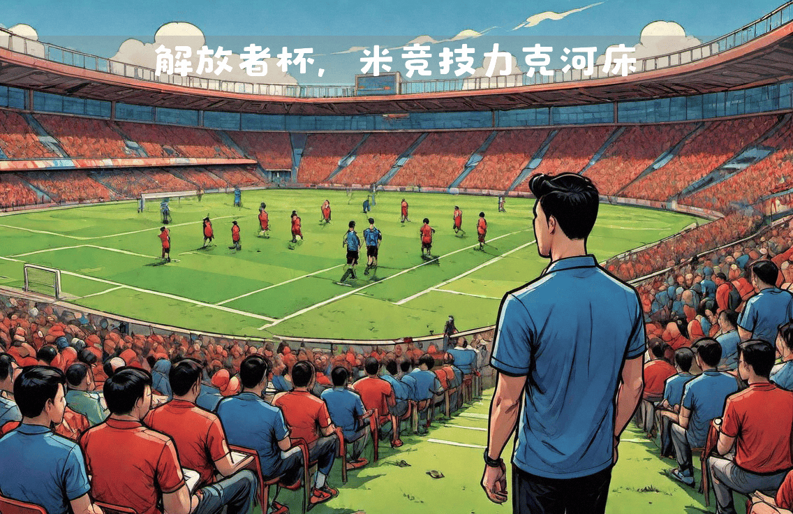 悟空体育官方网站-对决时刻!亚洲足球豪强巅峰对决